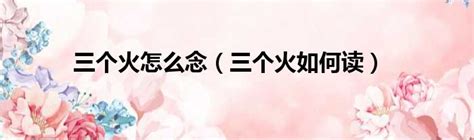 守護168 三個火意思